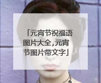 元宵节祝福语图片大全,元宵节图片带文字