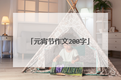 元宵节作文200字