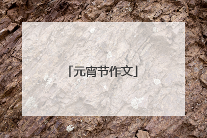 元宵节作文