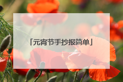 元宵节手抄报简单