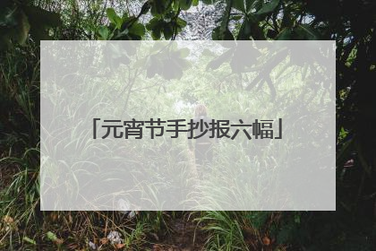 元宵节手抄报六幅