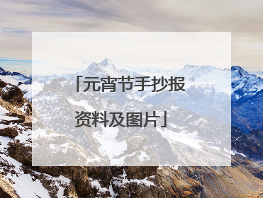 元宵节手抄报资料及图片