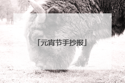 元宵节手抄报