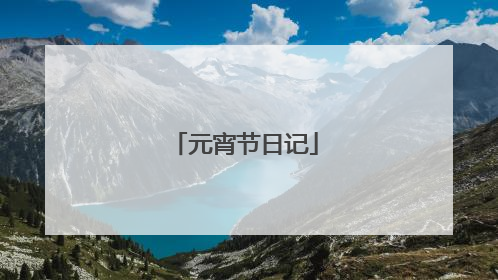 元宵节日记