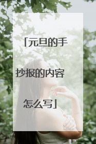 元旦的手抄报的内容怎么写