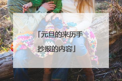 元旦的来历手抄报的内容