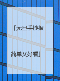 元旦手抄报简单又好看
