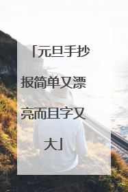元旦手抄报简单又漂亮而且字又大