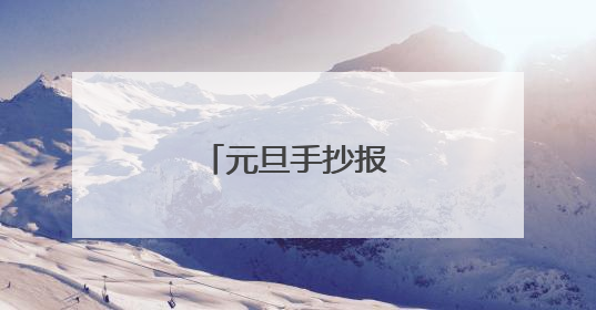 元旦手抄报简单又漂亮