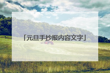 元旦手抄报内容文字
