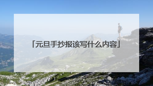 元旦手抄报该写什么内容