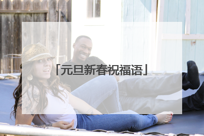 元旦新春祝福语