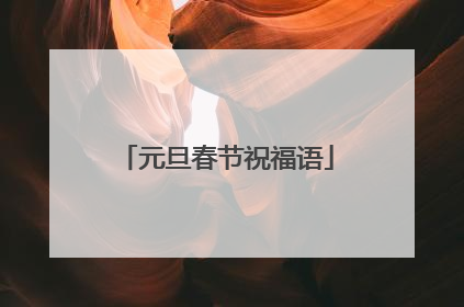 元旦春节祝福语