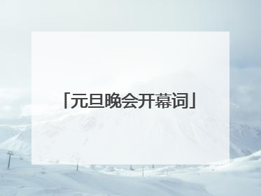 元旦晚会开幕词