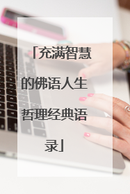 充满智慧的佛语人生哲理经典语录