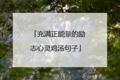 充满正能量的励志心灵鸡汤句子