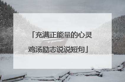 充满正能量的心灵鸡汤励志说说短句