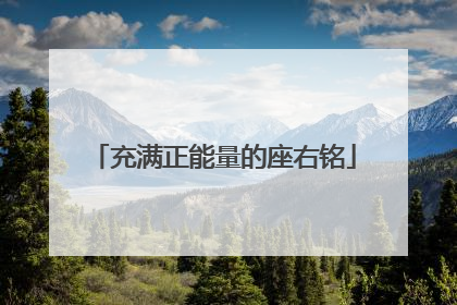 充满正能量的座右铭