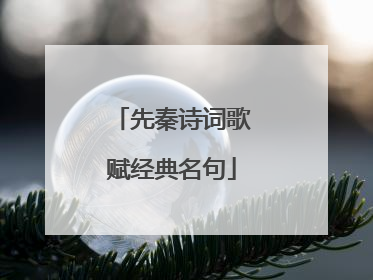 先秦诗词歌赋经典名句