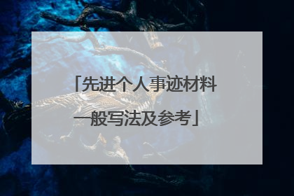 先进个人事迹材料一般写法及参考