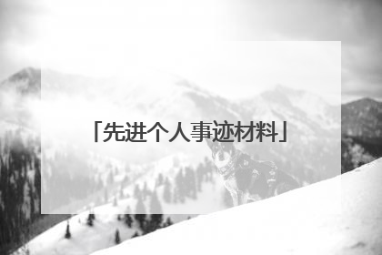 先进个人事迹材料