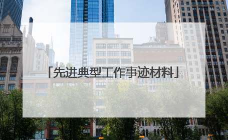 先进典型工作事迹材料