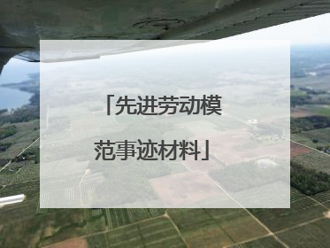 先进劳动模范事迹材料