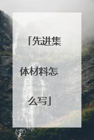 先进集体材料怎么写