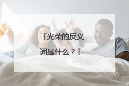光荣的反义词是什么？