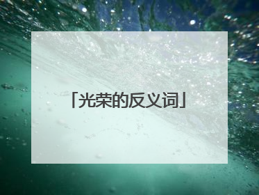 光荣的反义词
