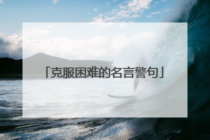 克服困难的名言警句