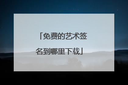 免费的艺术签名到哪里下载