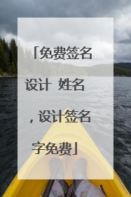 免费签名设计 姓名，设计签名字免费