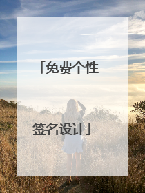 免费个性签名设计