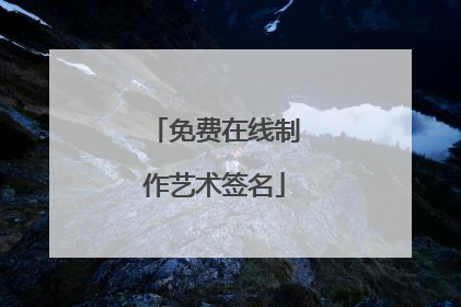 免费在线制作艺术签名