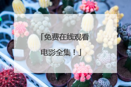 免费在线观看电影全集！