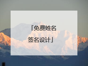 免费姓名签名设计