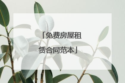 免费房屋租赁合同范本
