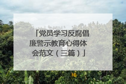 党员学习反腐倡廉警示教育心得体会范文（三篇）