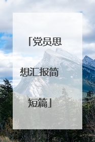 党员思想汇报简短篇