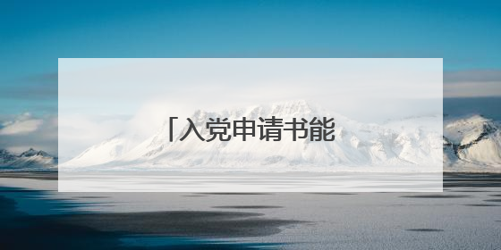 入党申请书能写请党放心嘛