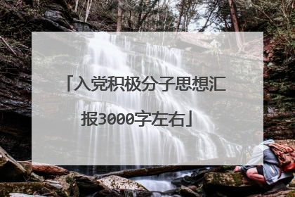 入党积极分子思想汇报3000字左右