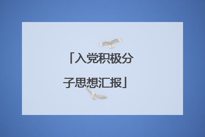 入党积极分子思想汇报