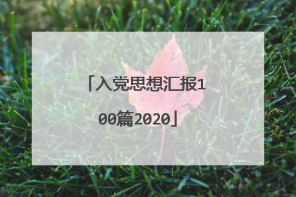 入党思想汇报100篇2020
