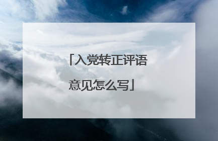 入党转正评语意见怎么写