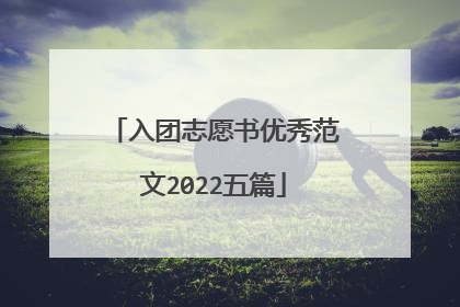 入团志愿书优秀范文2022五篇