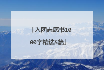 入团志愿书1000字精选5篇