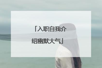入职自我介绍幽默大气
