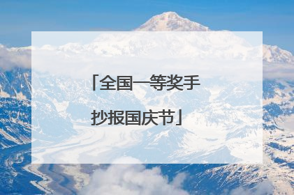 全国一等奖手抄报国庆节