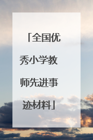 全国优秀小学教师先进事迹材料